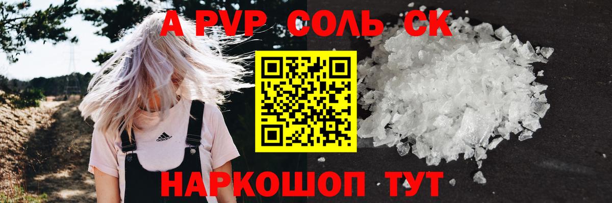 A-PVP Соль Белгород